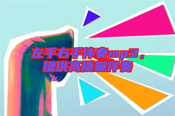 左手右手伴奏mp3，提供高質(zhì)量伴奏