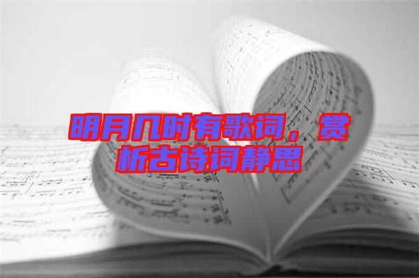 明月幾時有歌詞，賞析古詩詞靜思