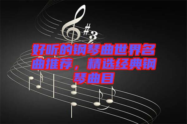 好聽的鋼琴曲世界名曲推薦，精選經(jīng)典鋼琴曲目