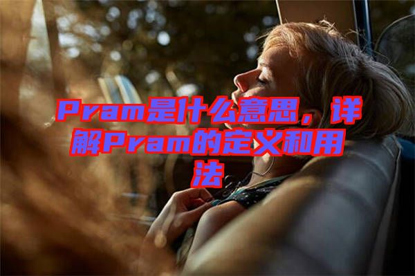 Pram是什么意思，詳解Pram的定義和用法