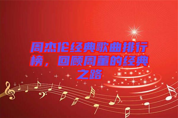 周杰倫經(jīng)典歌曲排行榜，回顧周董的經(jīng)典之路