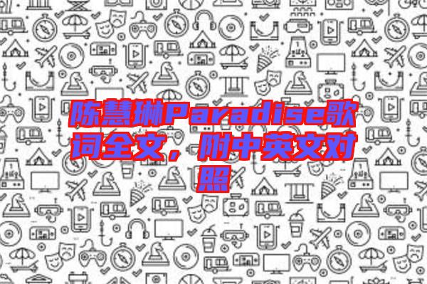 陳慧琳Paradise歌詞全文，附中英文對照