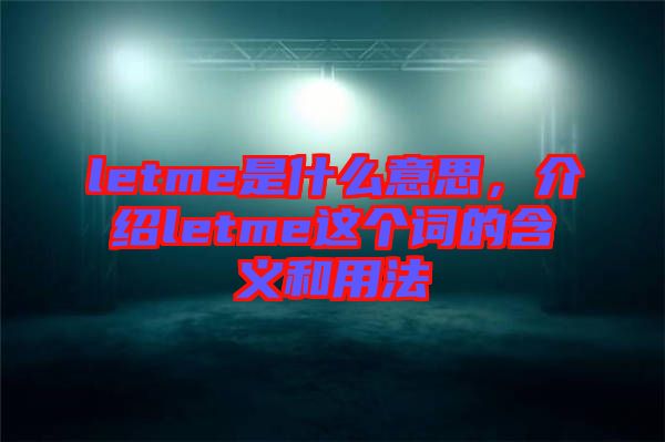 letme是什么意思，介紹letme這個詞的含義和用法