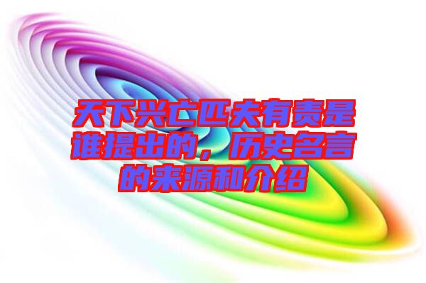 天下興亡匹夫有責(zé)是誰提出的，歷史名言的來源和介紹