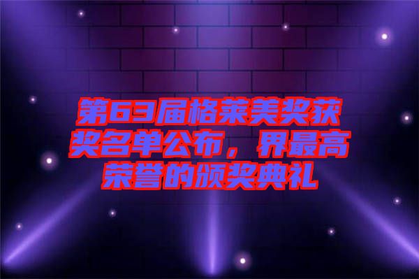 第63屆格萊美獎獲獎名單公布，界最高榮譽(yù)的頒獎典禮