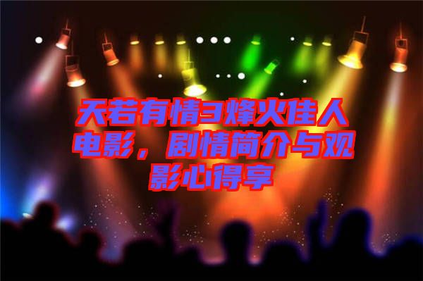 天若有情3烽火佳人電影，劇情簡介與觀影心得享