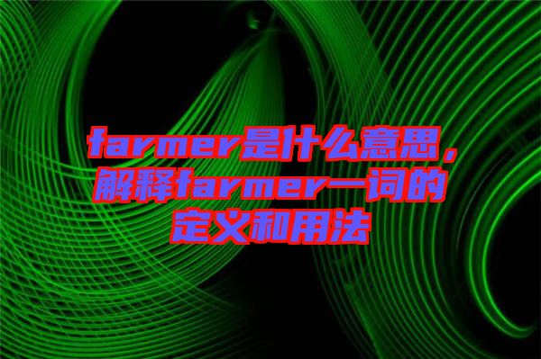 farmer是什么意思，解釋farmer一詞的定義和用法