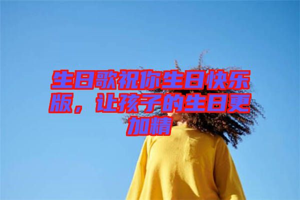 生日歌祝你生日快樂版，讓孩子的生日更加精