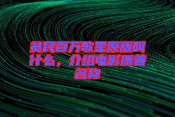 貧民百萬歌星原版叫什么，介紹電影原著名稱