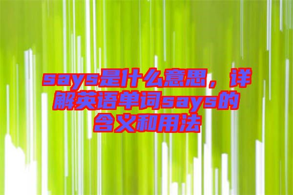 says是什么意思，詳解英語單詞says的含義和用法