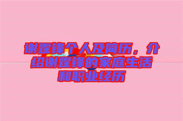 謝霆鋒個人及簡歷，介紹謝霆鋒的家庭生活和職業(yè)經(jīng)歷