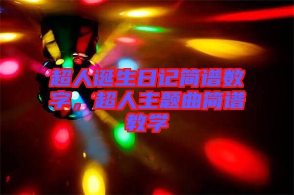 超人誕生日記簡譜數(shù)字，超人主題曲簡譜教學(xué)