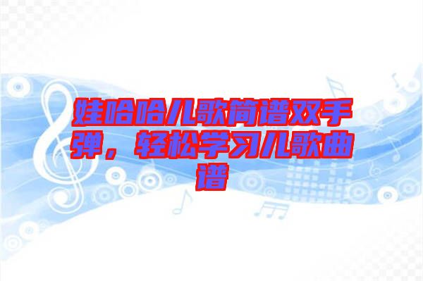 娃哈哈兒歌簡(jiǎn)譜雙手彈，輕松學(xué)習(xí)兒歌曲譜