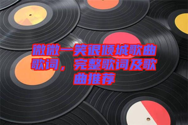 微微一笑很傾城歌曲歌詞，完整歌詞及歌曲推薦