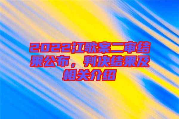 2022江歌案二審結果公布，判決結果及相關介紹