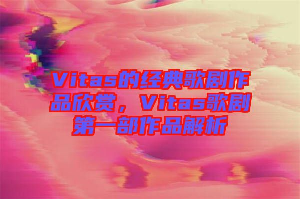 Vitas的經(jīng)典歌劇作品欣賞，Vitas歌劇第一部作品解析