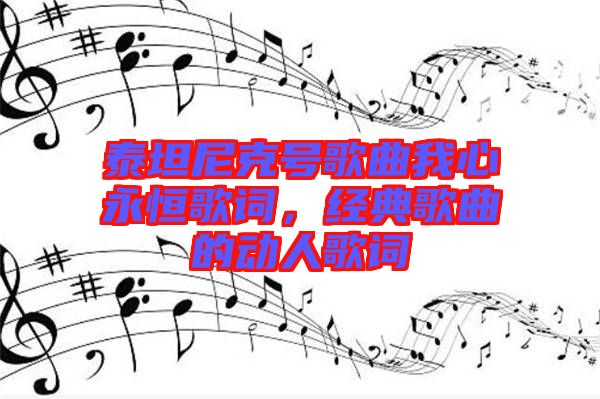 泰坦尼克號歌曲我心永恒歌詞，經(jīng)典歌曲的動人歌詞