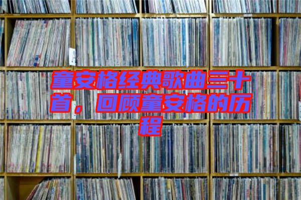 童安格經(jīng)典歌曲三十首，回顧童安格的歷程