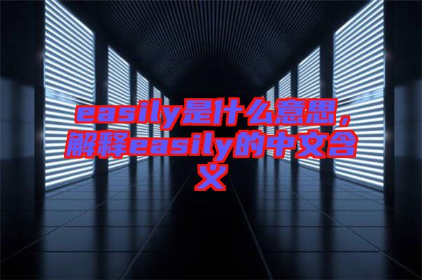 easily是什么意思，解釋easily的中文含義