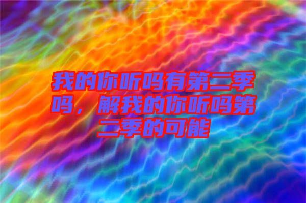 我的你聽嗎有第二季嗎，解我的你聽嗎第二季的可能