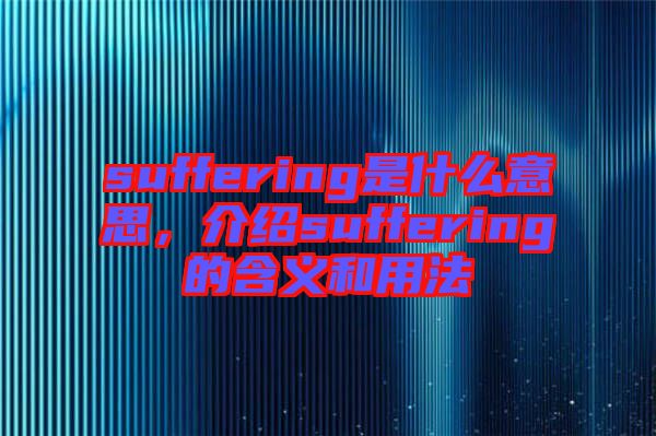 suffering是什么意思，介紹suffering的含義和用法