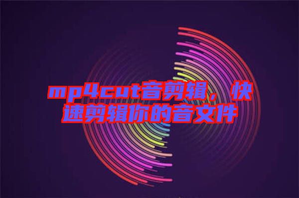 mp4cut音剪輯，快速剪輯你的音文件