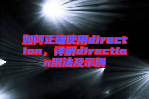 如何正確使用direction，詳解direction用法及示例