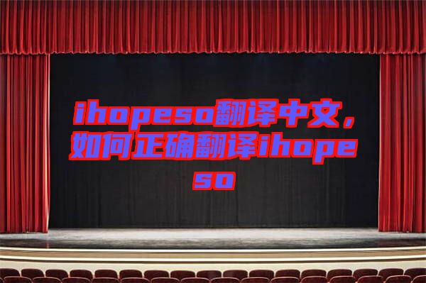 ihopeso翻譯中文，如何正確翻譯ihopeso