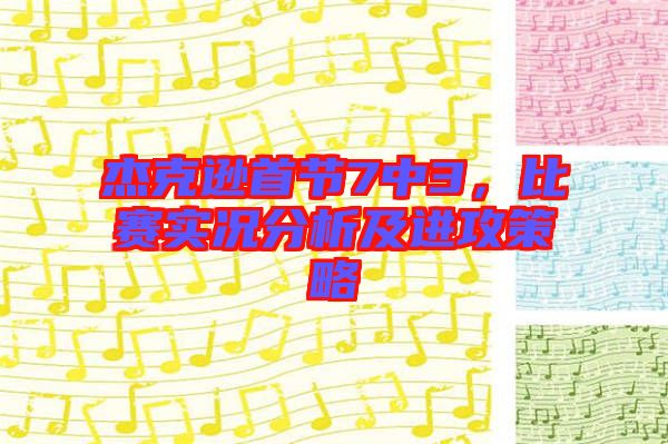 杰克遜首節(jié)7中3，比賽實況分析及進攻策略