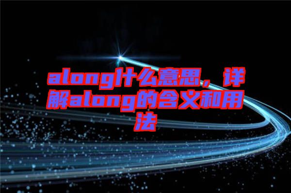 along什么意思，詳解along的含義和用法