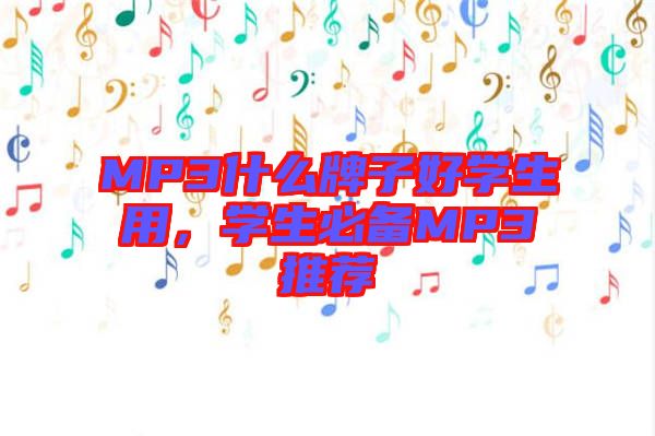 MP3什么牌子好學(xué)生用，學(xué)生必備MP3推薦