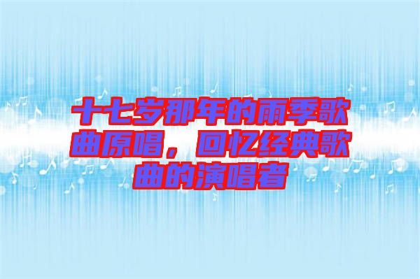 十七歲那年的雨季歌曲原唱，回憶經典歌曲的演唱者