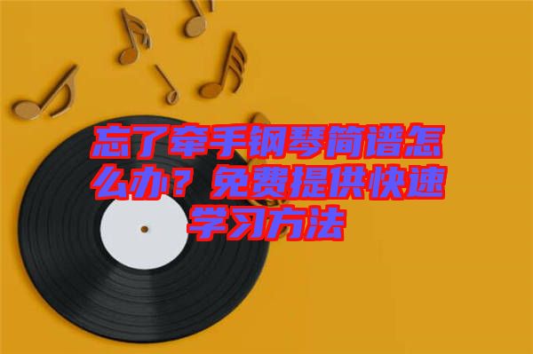 忘了牽手鋼琴簡譜怎么辦？免費(fèi)提供快速學(xué)習(xí)方法