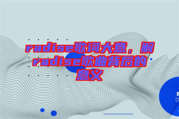 radise歌詞大意，解radise歌曲背后的意義