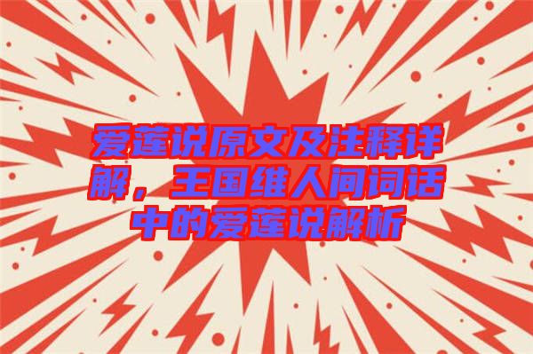 愛(ài)蓮說(shuō)原文及注釋詳解，王國(guó)維人間詞話中的愛(ài)蓮說(shuō)解析