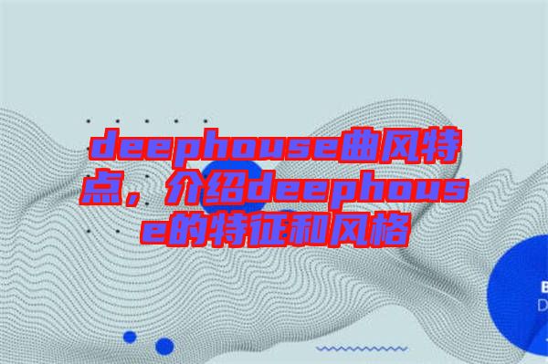 deephouse曲風特點，介紹deephouse的特征和風格