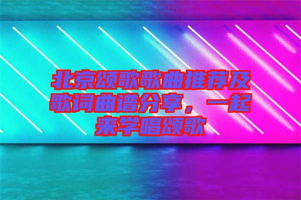 北京頌歌歌曲推薦及歌詞曲譜分享，一起來學(xué)唱頌歌