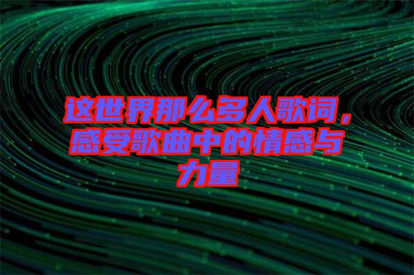 這世界那么多人歌詞，感受歌曲中的情感與力量