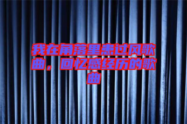 我在角落里患過風(fēng)歌曲，回憶感經(jīng)歷的歌曲