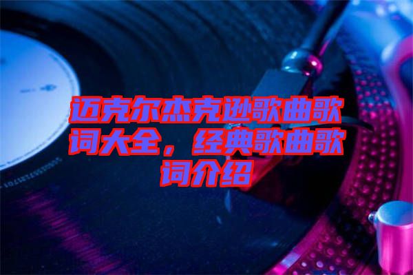 邁克爾杰克遜歌曲歌詞大全，經(jīng)典歌曲歌詞介紹