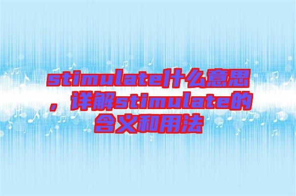 stimulate什么意思，詳解stimulate的含義和用法