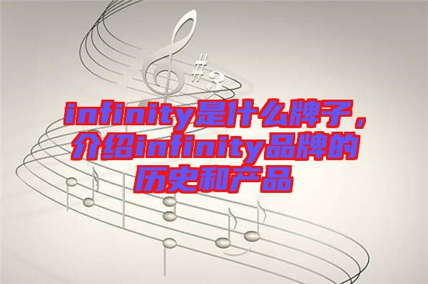 infinity是什么牌子，介紹infinity品牌的歷史和產(chǎn)品