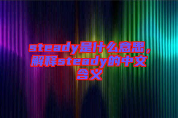 steady是什么意思，解釋steady的中文含義