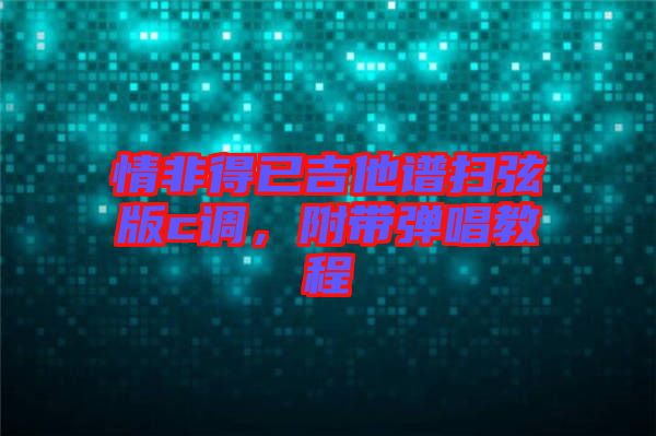 情非得已吉他譜掃弦版c調(diào)，附帶彈唱教程