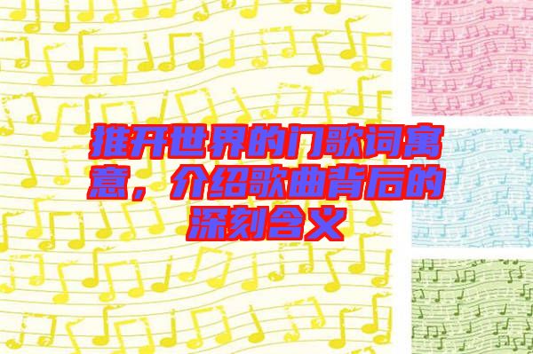 推開世界的門歌詞寓意，介紹歌曲背后的深刻含義