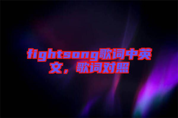 fightsong歌詞中英文，歌詞對照