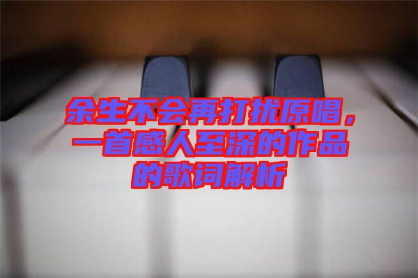 余生不會再打擾原唱，一首感人至深的作品的歌詞解析