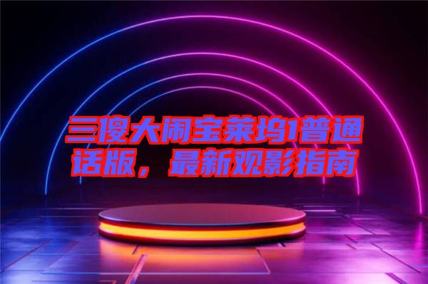 三傻大鬧寶萊塢1普通話(huà)版，最新觀(guān)影指南