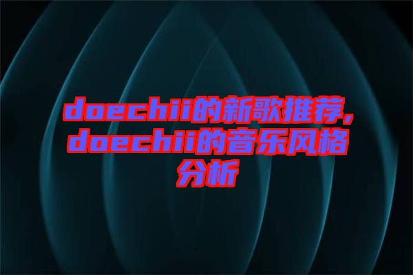 doechii的新歌推薦,doechii的音樂風格分析