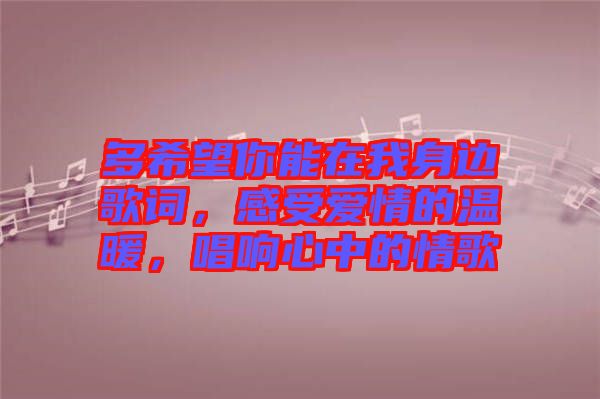 多希望你能在我身邊歌詞，感受愛情的溫暖，唱響心中的情歌